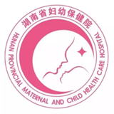 湖南省妇幼保健院