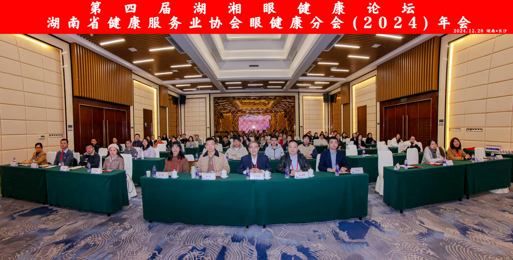 第四届湖湘眼健康论坛暨湖南省健康服务业协会眼健康分会（2024）年会及湖南省健康服务业协会眼健康分会换届选举大会在长沙召开