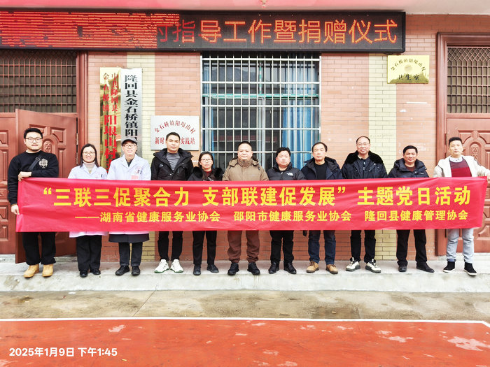 湖南省健康服务业协会开展“三联三促聚合力 支部联建促发展”暨共建“医生小屋”助力乡村振兴系列活动