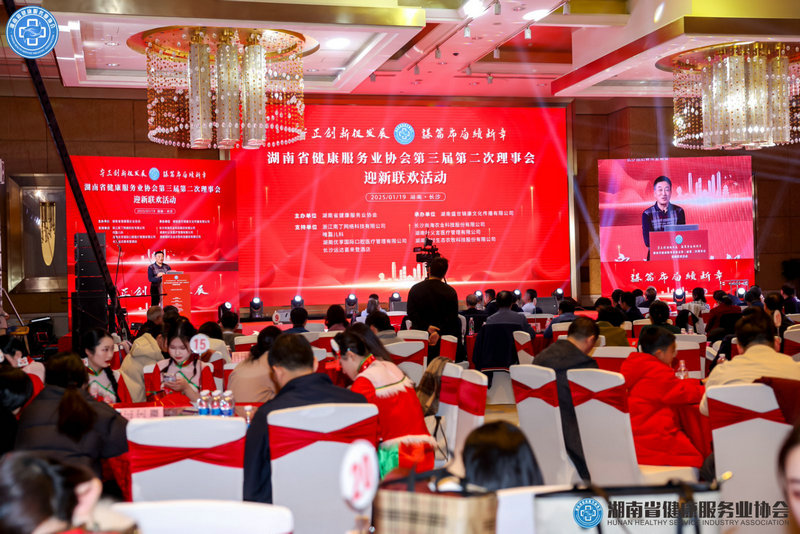 “守正创新促发展  谋篇布局续新章”  ——湖南省健康服务业协会第三届第二次理事会暨迎新联欢会议在长沙胜利召开