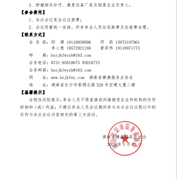 关于召开“第二届湖湘肿瘤多学科诊疗论坛暨湖南省健康服务业协会肿瘤多学科诊疗专业委员会（2025）年会”的通知（第三轮）