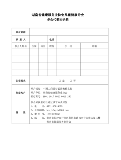 关于召开“第五届湖湘儿童健康论坛暨湖南省健康服务业协会儿童健康分会（2025）年会及第十届湘雅协和儿童疑难罕见病论坛”的通知