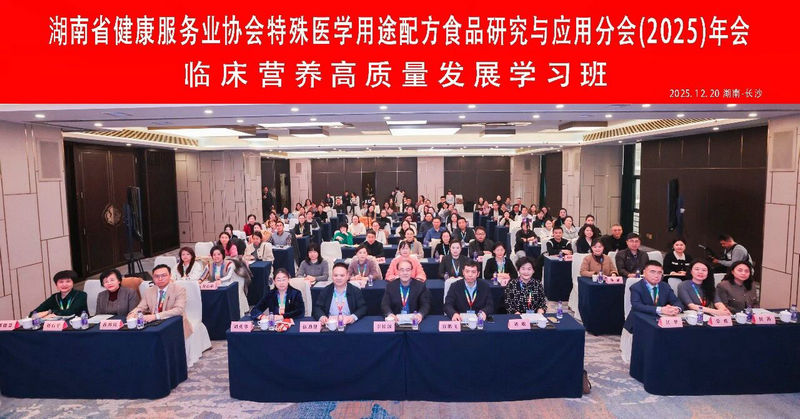 湖南省健康服务业协会特殊医学用途配方食品研究与应用分会（2025）年会暨临床营养高质量发展学习班在长沙召开