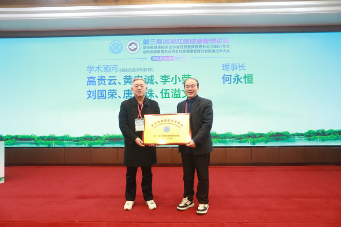 第三届湖湘肛肠健康管理论坛暨湖南省健康服务业协会肛肠健康管理分会（2025）年会在长沙召开