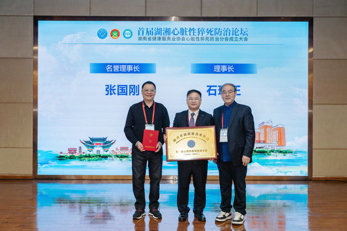 首届湖湘心脏性猝死防治论坛暨湖南省健康服务业协会心脏性猝死防治分会成立大会在常德召开