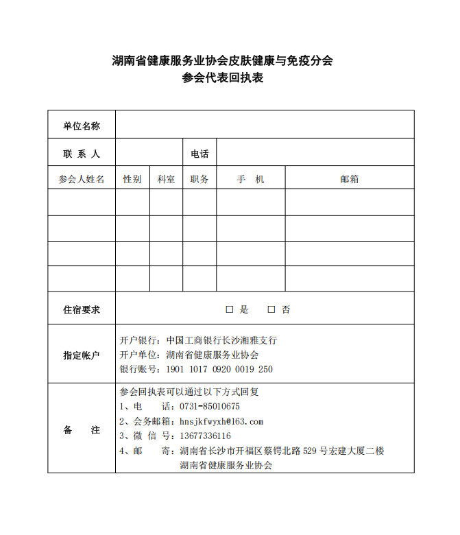关于召开“首届湖湘皮肤健康与免疫论坛暨湖南省健康服务业协会皮肤健康与免疫分会成立大会”的通知