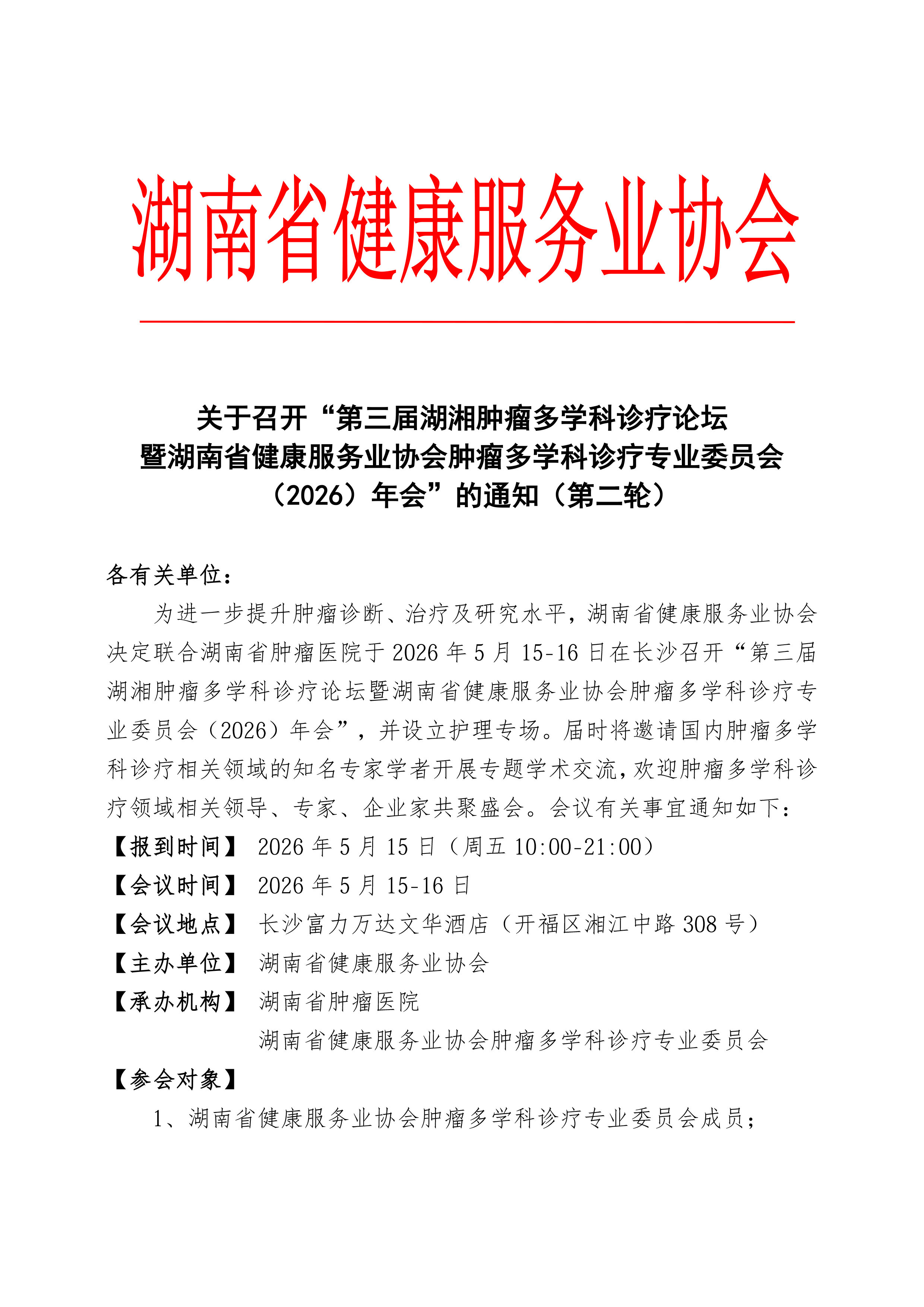 关于召开“第三届湖湘肿瘤多学科诊疗论坛暨湖南省健康服务业协会肿瘤多学科诊疗专业委员会（2026）年会”的通知（第二轮）