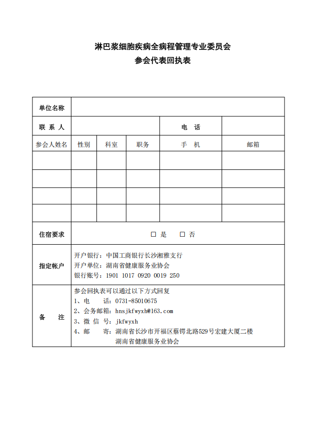 关于召开“第六届湖湘淋巴浆细胞疾病论坛暨湖南省健康服务业协会淋巴浆细胞疾病全病程管理专业委员会（2026）年会及换届选举大会”的通知